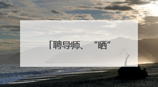 聘导师、“晒”学霸、亮成果 新乡医学院这场成果汇报“很硬核”