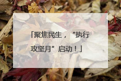 聚焦民生，“执行攻坚月”启动！