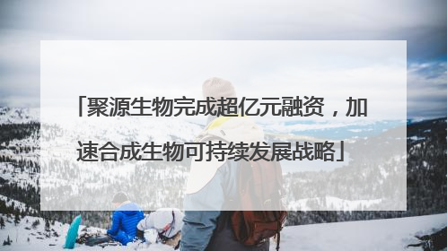 聚源生物完成超亿元融资，加速合成生物可持续发展战略