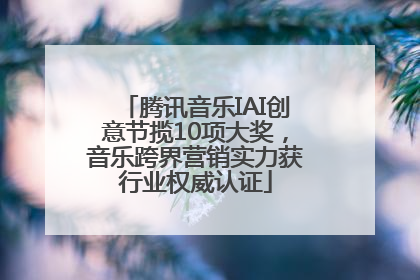 腾讯音乐IAI创意节揽10项大奖，音乐跨界营销实力获行业权威认证
