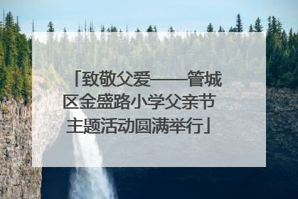 致敬父爱——管城区金盛路小学父亲节主题活动圆满举行