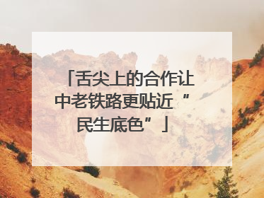 舌尖上的合作让中老铁路更贴近“民生底色”