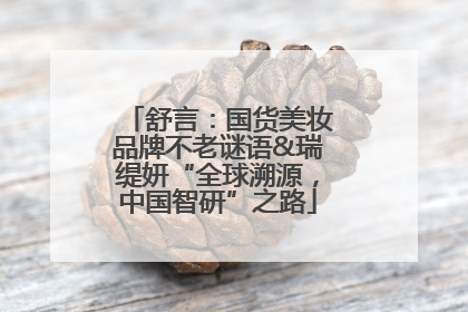 舒言：国货美妆品牌不老谜语&瑞缇妍“全球溯源，中国智研”之路