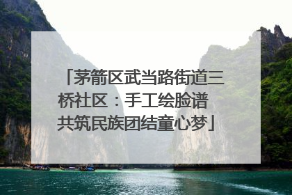 茅箭区武当路街道三桥社区：手工绘脸谱 共筑民族团结童心梦
