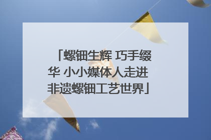 螺钿生辉 巧手缀华 小小媒体人走进非遗螺钿工艺世界