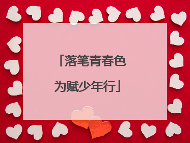 落笔青春色 为赋少年行