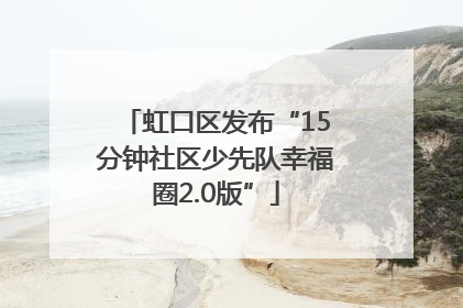 虹口区发布“15分钟社区少先队幸福圈2.0版”