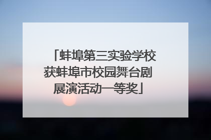 蚌埠第三实验学校获蚌埠市校园舞台剧展演活动一等奖