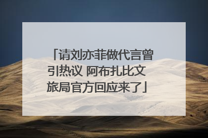 请刘亦菲做代言曾引热议 阿布扎比文旅局官方回应来了