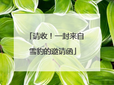 请收！一封来自雪豹的邀请函