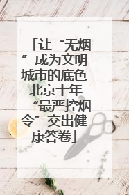 让“无烟”成为文明城市的底色 北京十年“最严控烟令”交出健康答卷