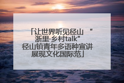 让世界听见径山 “浙里·乡村talk”径山镇青年多语种宣讲展现文化国际范