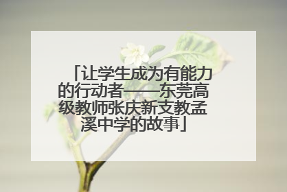 让学生成为有能力的行动者——东莞高级教师张庆新支教孟溪中学的故事