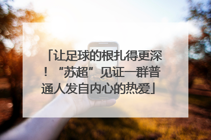 让足球的根扎得更深！“苏超”见证一群普通人发自内心的热爱