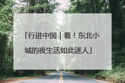 行进中国｜看！东北小城的夜生活如此迷人
