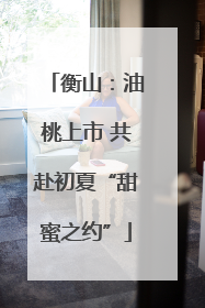 衡山：油桃上市 共赴初夏“甜蜜之约”