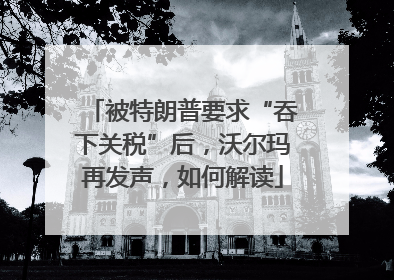 被特朗普要求“吞下关税”后，沃尔玛再发声，如何解读