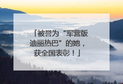 被誉为“军营版迪丽热巴”的她，获全国表彰！