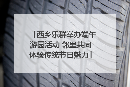 西乡乐群举办端午游园活动 邻里共同体验传统节日魅力
