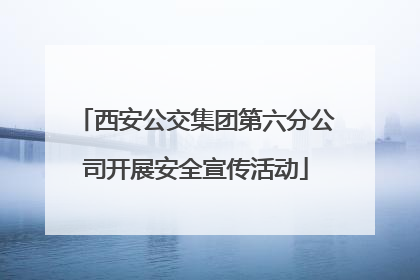 西安公交集团第六分公司开展安全宣传活动