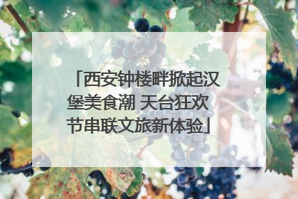 西安钟楼畔掀起汉堡美食潮 天台狂欢节串联文旅新体验