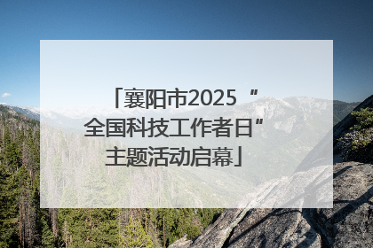 襄阳市2025“全国科技工作者日”主题活动启幕