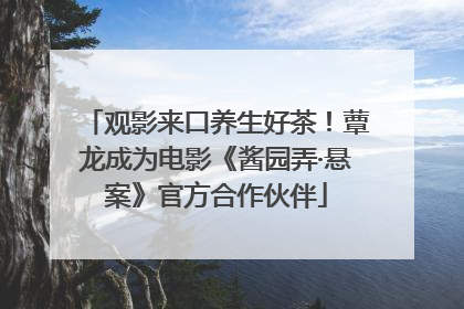 观影来口养生好茶！蕈龙成为电影《酱园弄·悬案》官方合作伙伴