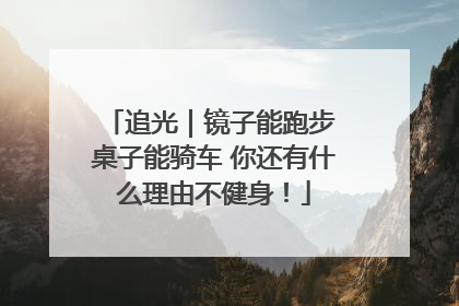 追光｜镜子能跑步 桌子能骑车 你还有什么理由不健身！