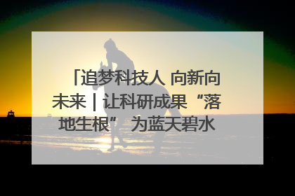 追梦科技人 向新向未来｜让科研成果“落地生根” 为蓝天碧水“保驾护航”