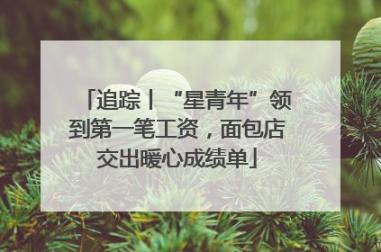 追踪丨“星青年”领到第一笔工资，面包店交出暖心成绩单