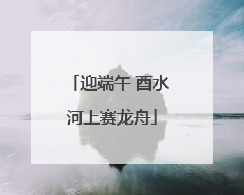 迎端午 酉水河上赛龙舟