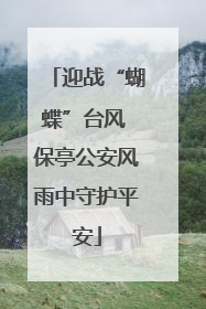 迎战“蝴蝶”台风 保亭公安风雨中守护平安