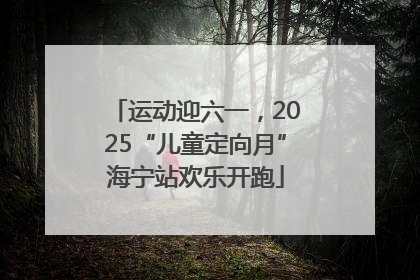 运动迎六一，2025“儿童定向月”海宁站欢乐开跑