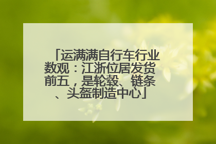 运满满自行车行业数观：江浙位居发货前五，是轮毂、链条、头盔制造中心