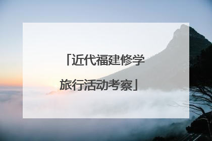 近代福建修学旅行活动考察