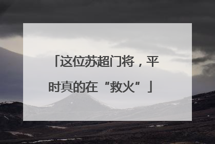 这位苏超门将，平时真的在“救火”