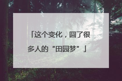 这个变化，圆了很多人的“田园梦”