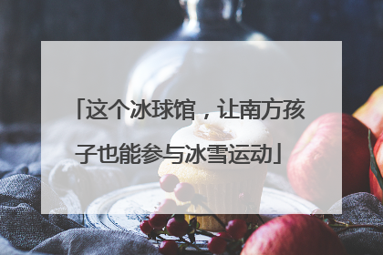 这个冰球馆，让南方孩子也能参与冰雪运动