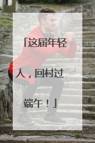 这届年轻人，回村过端午！