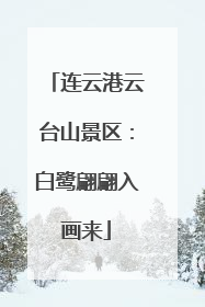 连云港云台山景区：白鹭翩翩入画来