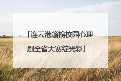 连云港赣榆校园心理剧全省大赛绽光彩