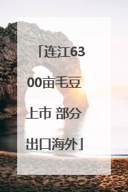 连江6300亩毛豆上市 部分出口海外