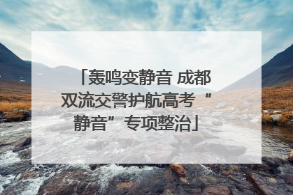 轰鸣变静音 成都双流交警护航高考“静音”专项整治