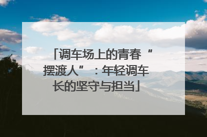 调车场上的青春“摆渡人”：年轻调车长的坚守与担当