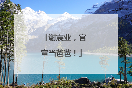 谢震业，官宣当爸爸！
