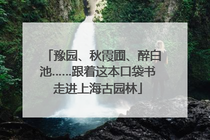 豫园、秋霞圃、醉白池……跟着这本口袋书走进上海古园林