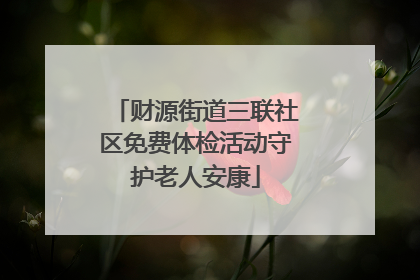 财源街道三联社区免费体检活动守护老人安康