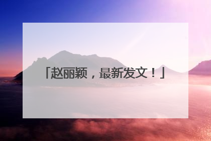 赵丽颖，最新发文！