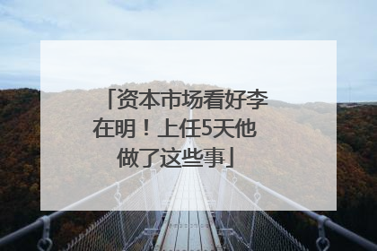 资本市场看好李在明！上任5天他做了这些事