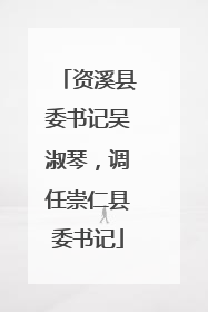 资溪县委书记吴淑琴，调任崇仁县委书记